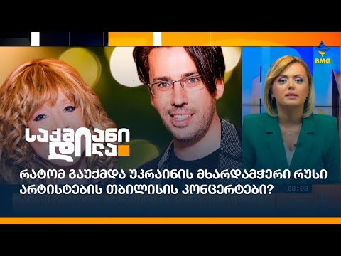 რატომ გაუქმდა უკრაინის მხარდამჭერი რუსი არტისტების თბილისის კონცერტები?