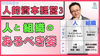 人と組織のあるべき姿について解説【人的資本経営3】