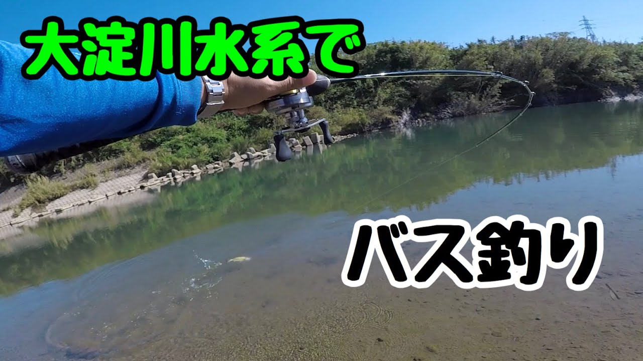 バス釣り 宮崎県 大淀川水系でバス釣り！ - YouTube