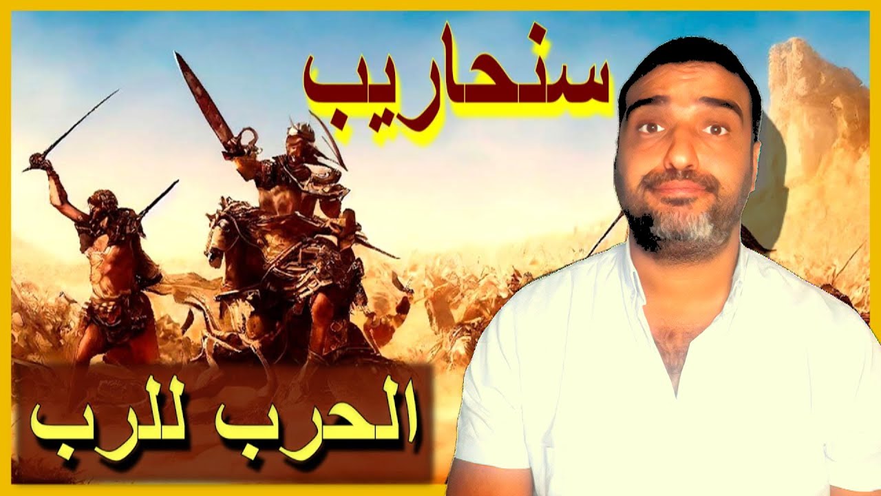 سنحاريب مين اللي يخوفنا ؟؟👀حزقيا وملك آشور🦁إحنا معانا ربنا✌