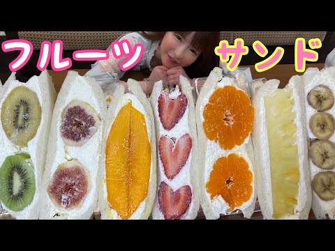 【大食い】フルーツサンド【もえあず】