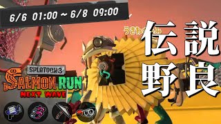 喜べ。ビッグビッグラン調整で56時間続くドン・ブラコだよ。【スプラトゥーン3/サーモンランNEXTWAVE】