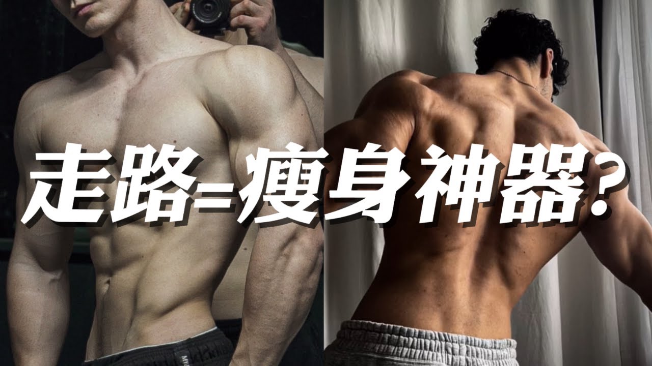 每天走路就能瘦？你不知道的7个减脂秘密！🔥