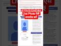 UP POLICE CONSTABLE LIVE PHOTO UPLOAD KAISE KARE #uppoliceconstable #live_photo #shortsfeed2025