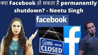Can Facebook shutdown permanently? |क्या Facebook हो सकता है permanently shutdown?#shorts