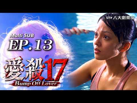 Bump Off Lover EP.13 [SUB] | The Hunter Became the Prey | HD Remastered | 愛殺17