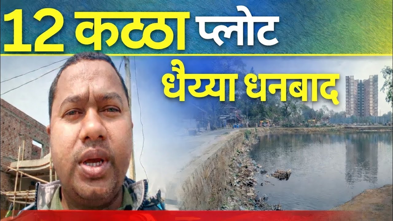 12 कटठा प्लोट धैय्या धनबाद