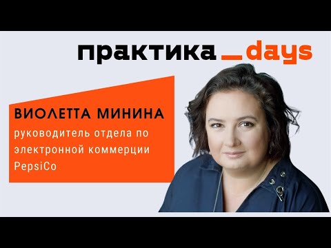 Электронная коммерция для PepsiCo. Виолетта Минина