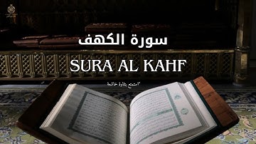 "استمتع بتلاوة خاشعة  لسورة الكهف  تلاوة يوم الجمعة  لأجواء من السكينة والطمأنينة"