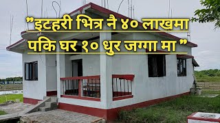इटहरी भित्र नै ४० लाखमा पकि घर १० धुर जग्गा मा | Itahari ghar jaga | Real estate nepal