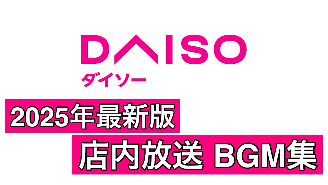 【2026年最新版】ダイソーでよく聞く店内放送BGM集 現行Ver.〜旧Ver. 【BGM】