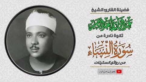تلاوة فيها المثوبة العظيمة والأجر العميم   سورة النساء للشيخ عبدالباسط عبدالصمد تلاوة نادرة