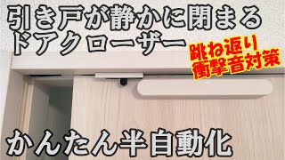 引き戸をゆっくり閉める【簡単に半自動化】便利なドアクローザー