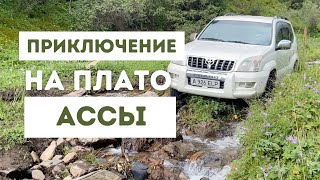 ПЛАТО АССЫ /приключения