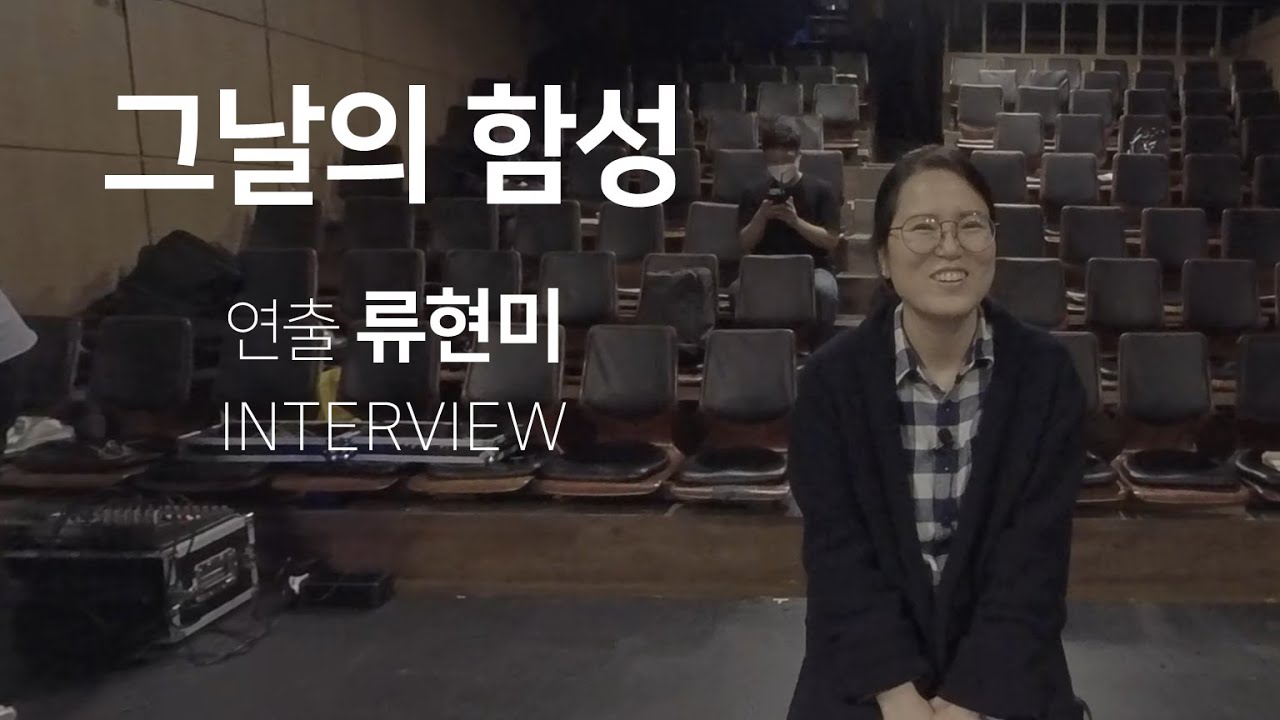 공연 오디오북 연극 그날의 함성 인터뷰1