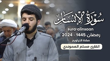 27 رمضان ١٤٤٥ سورة الانسان ،، بصوت #قارئ_مسلم_الهموندي