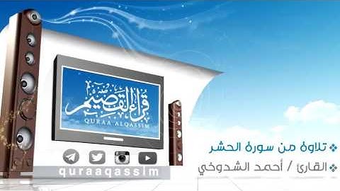 تلاوة من أواخر سورة الحشر  _ القارئ  أحمد الشدوخي