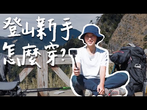 登山新手必看！登山穿搭裝備要多少錢？ft. 胡子 Joeman 雪羊 ｜林宣 Xuan Lin