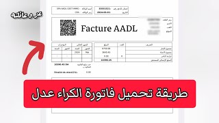 كيفية تحميل فاتورة الكراء عدل Payer Votre Loyer Facture Aadl En Ligne