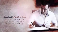 سيدة عمري Ø§Ù„ÙØ§Ø¶Ù„Ø© كاظم الساهر