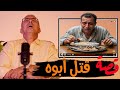 قصة 900 قصة الشاب اللى قتل ابوه بأيده بسبب السمك حكايات مستخبيه 
