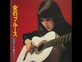 06 あなた任せのブルース • Fuji Keiko 藤圭子