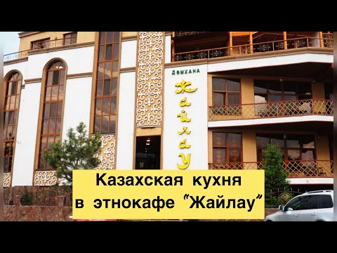 Любимая КАЗАХСКАЯ КУХНЯ  в Этнокафе "Жайлау" в Алматы.