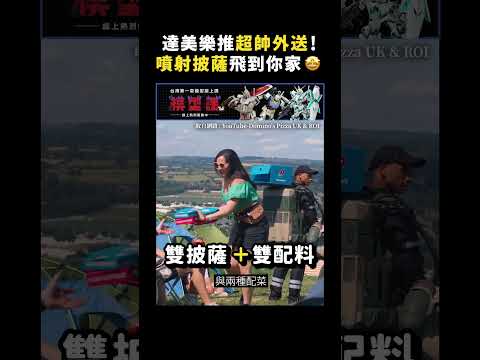 達美樂推超帥外送！噴射披薩飛到你家 🤩｜志祺七七 #shorts