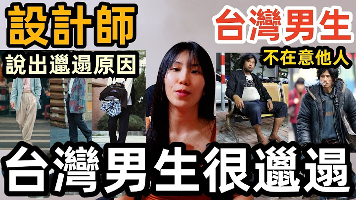 日本設計師分析為什麼台灣男生穿搭都很土和邋遢