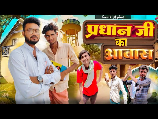 प्रधान जीका आवास||Pardhan jika Aawas||My pk Raj||tfd new video class=