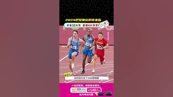 2024巴黎奥运即将来临！共有32大项 新增4大项目！ - 天天要闻