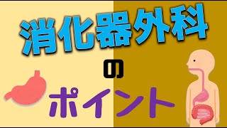 【各診療科シリーズ】消化器外科のポイント【手術室看護師】