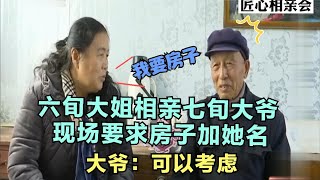 六旬大姐相亲七旬大爷,现场要求房子加她名,大爷：可以考虑。