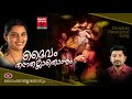 Daivam Thannathallathonnum | Christian Devotional Songs Malayalam | Hits Of Chithra Arun Mp3 Song