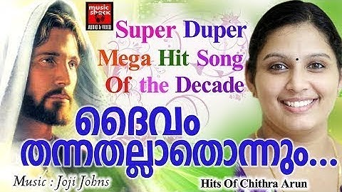 Daivam Thannathallathonnum | Christian Devotional Songs Malayalam | Hits Of Chithra Arun