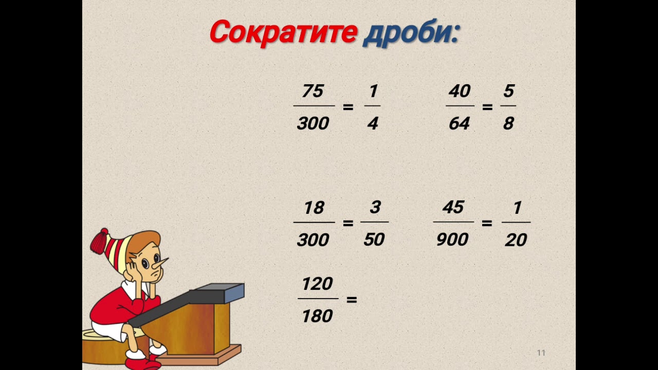 Сократи дробь 600