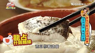 澎湖特有龍占魚搭麵線小捲魚丸變身無敵海景料理！【食尚玩家 ... 