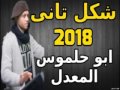 اسمع واتحظ وروق ابو حلموس المعدل شكل تانى 2018