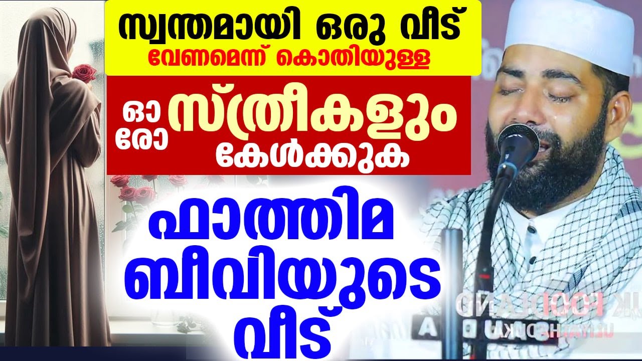 ഫാത്തിമ ബീവി കൊതിച്ച വീട്...!! സ്വന്തമായി ഒരു വീട് വേണമെന്ന് കൊതിയുള്ള ഓരോ സ്ത്രീയും കേൾക്കുക Veed