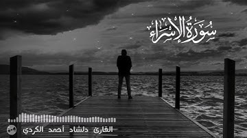تلاوة جميله لا توصف ارح بها مسمعك للقارئ دلشاد احمد.
