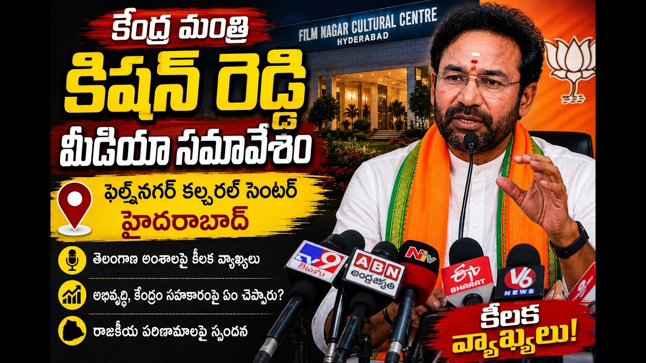 కేంద్ర మంత్రి కిషన్ రెడ్డి ప్రెస్ కాన్ఫరెన్స్ LIVE Updates
