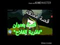 قاشا لايف اول فيديو بالقناة قصة بعنوان نظرية الفلاح 