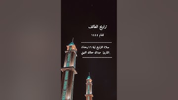 صلاة التراويح ١٤٤٤ الطائف ليلة ١٦ رمضان القارئ عبدالله عطالله الثبيتي جامع المنتزه حي الصناعية