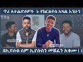 ጥሪ ለተሃድሶዎች ዘመናችሁን በከንቱ አታባክኑ ተሃድሶ መነሻው ኦርቶዶክስ መድረሻው ፕሮቴስታንት ነው Tekel Tube ቴቄል ቲዩብ
