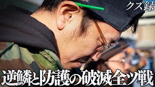 【密着】365日賭博生活の男｜'流石にブチギレ'手を付けてはいけない隠し金を解放して舞う'破滅全ツ戦'｜川崎競馬場