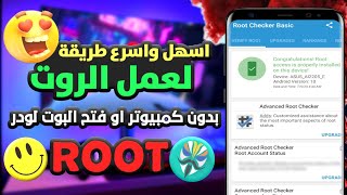 طريقة سهلة وسريعة لعمل الروت على أي هاتف أندرويد - اكتشف أفضل طرق وآمنة للقيام بالروت