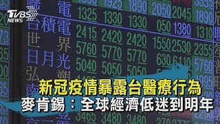【TVBS新聞精華】20200319 十點不一樣 新冠疫情暴露台醫療行為 麥肯錫:全球經濟低迷到明年