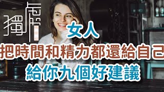 女人命越好越把時間和精力都還給自己精神上越不受力給你九個好建議。#精神#不受力#最好命 A woman who is mentally weak has the!      獨處Alone