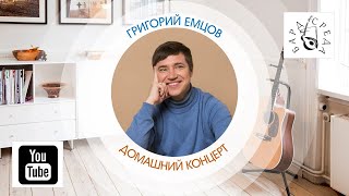 Григорий Емцов - Домашний концерт (08 апреля 2020 года)