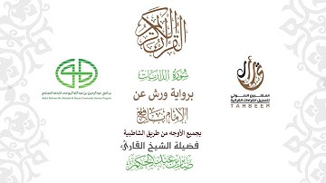 51سورة الذاريات  برواية ورش عن نافع بجميع  الأوجه  بصوت  القارئ / صابر بن محمد عبد الحكم